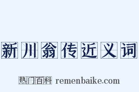 新川翁传近义词是什么意思的图片